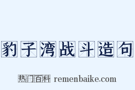 豹子湾战斗造句是什么意思的图片
